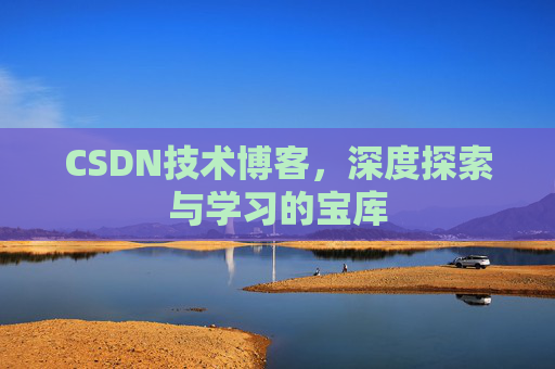 CSDN技术博客，深度探索与学习的宝库